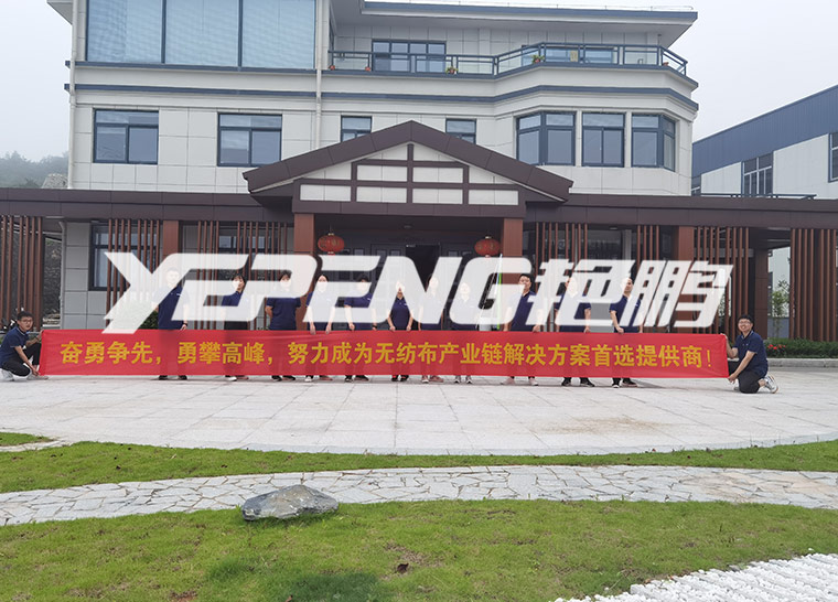 郊游 | 浙江艳鹏无纺布机械有限公司