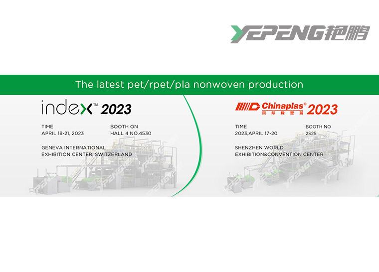 浙江艳鹏无纺布机械有限公司2023年4月展会活动